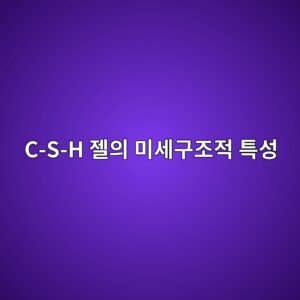 시멘트 수화반응 메커니즘과 미세구조(C-S-H 젤) 편상 발현에 따른 강도 매개변수 분석 1 c s h eca0a4ec9d98 ebafb8ec84b8eab5aceca1b0eca081 ed8ab9ec84b1 1788766838