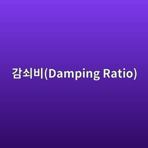 감쇠비(Damping Ratio) 측정을 통한 콘크리트 손상도 평가 9 eab090ec87a0ebb984damping ratio 1789422938
