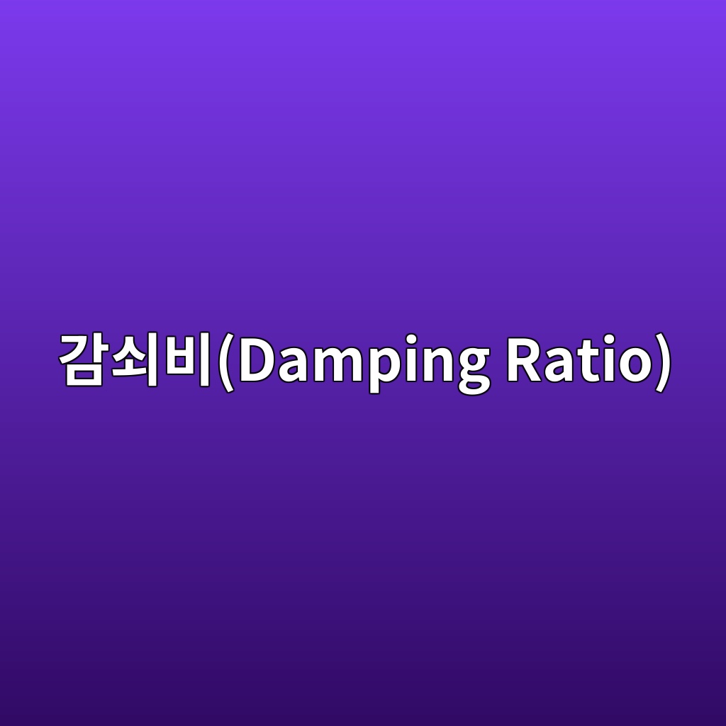 eab090ec87a0ebb984damping ratio 1789422938