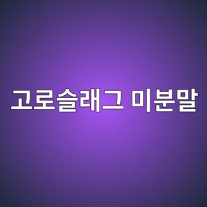 고로슬래그 미분말의 잠재수경성과 비표면적 상관관계 3 eab3a0eba19cec8aaceb9e98eab7b8 ebafb8ebb684eba790 1790516644