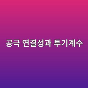 공극 연결성(Pore Connectivity)과 투기계수의 상관관계 4 eab3b5eab7b9 ec97b0eab2b0ec84b1eab3bc ed88aceab8b0eab384ec8898 1790716748