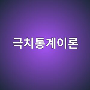 극치통계이론(Extreme Value Theory)을 이용한 하중조합 설계 6 eab7b9ecb998ed86b5eab384ec9db4eba1a0 1788836553