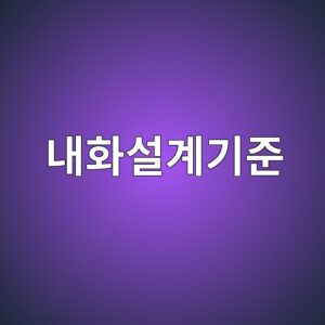 내화설계기준(KDS)의 콘크리트 피복두께 요구사항 4 eb82b4ed9994ec84a4eab384eab8b0eca480 1789388301