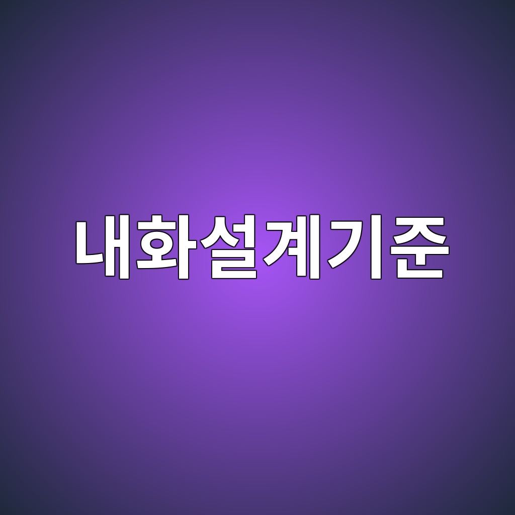 내화설계기준(KDS)의 콘크리트 피복두께 요구사항 1 eb82b4ed9994ec84a4eab384eab8b0eca480 1789388301