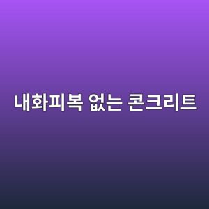 내화피복 없는 콘크리트의 고온 거동 분석 6 eb82b4ed9994ed94bcebb3b5 ec9786eb8a94 ecbd98ed81aceba6aced8ab8 1788224103