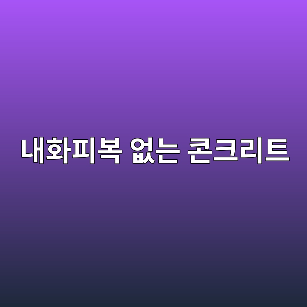 내화피복 없는 콘크리트의 고온 거동 분석 1 eb82b4ed9994ed94bcebb3b5 ec9786eb8a94 ecbd98ed81aceba6aced8ab8 1788224103
