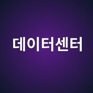 데이터센터 콘크리트 구조의 화재 안전 설계 3 eb8db0ec9db4ed84b0ec84bced84b0 1789388399