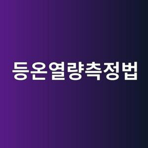 등온열량측정법(Isothermal Calorimetry)을 통한 수화열 프로파일 분석 6 eb93b1ec98a8ec97b4eb9f89ecb8a1eca095ebb295 1789858008