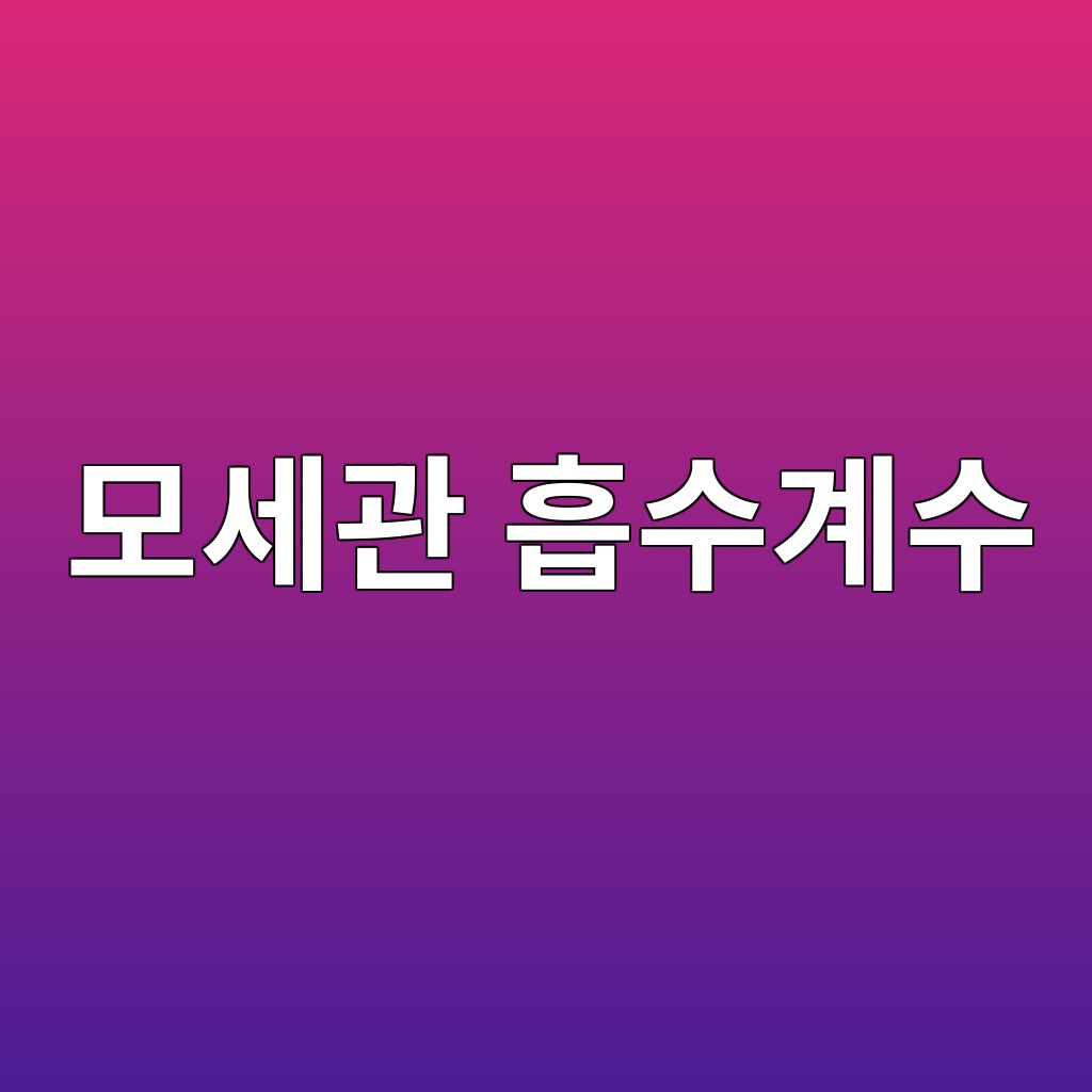 모세관 흡수계수(Sorptivity) 측정을 통한 내구성 지표화 1 ebaaa8ec84b8eab480 ed9da1ec8898eab384ec8898 1789183384