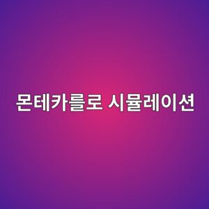몬테카를로 시뮬레이션 기반 콘크리트 피복두께 신뢰도 해석 8 ebaaaced858cecb9b4eba5bceba19c ec8b9cebaeaceba088ec9db4ec8598 1789097510