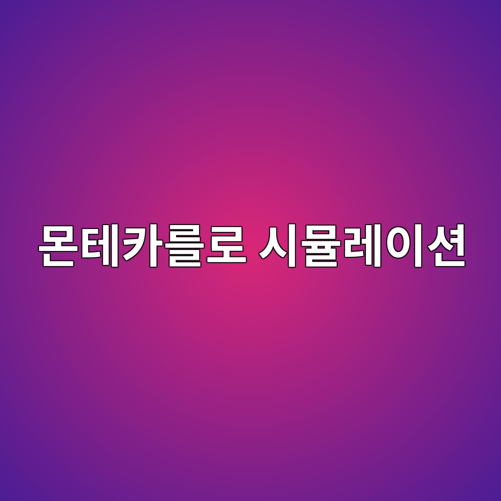 몬테카를로 시뮬레이션 기반 콘크리트 피복두께 신뢰도 해석 1 ebaaaced858cecb9b4eba5bceba19c ec8b9cebaeaceba088ec9db4ec8598 1789097510