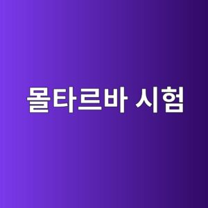 몰타르바 시험(ASTM C1260)을 통한 AAR 팽창성 판정 4 ebaab0ed8380eba5b4ebb094 ec8b9ced9798 1790516519