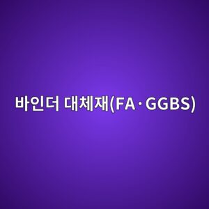 바인더 대체재(FA·GGBS) 투입 시 Pozzolanic 반응 및 잠재수경성이 펠릿 세공구조 분포에 미치는 영향 9 ebb094ec9db8eb8d94 eb8c80ecb2b4ec9eacfac2b7ggbs 1788767056