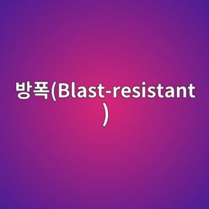방폭(Blast-resistant) 콘크리트 구조물의 에너지 흡수 설계 9 ebb0a9ed8fadblast resistant 1789388799