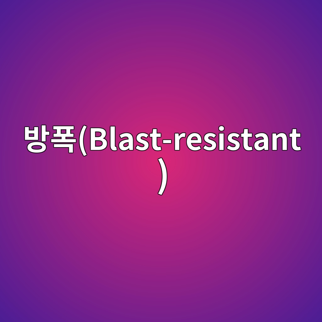 방폭(Blast-resistant) 콘크리트 구조물의 에너지 흡수 설계 1 ebb0a9ed8fadblast resistant 1789388799