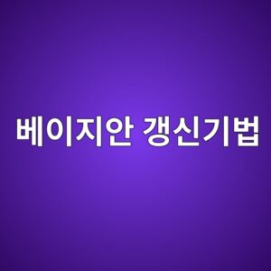베이지안 갱신기법을 이용한 열화모델 파라미터 보정 1 ebb2a0ec9db4eca780ec9588 eab0b1ec8ba0eab8b0ebb295 1789022096