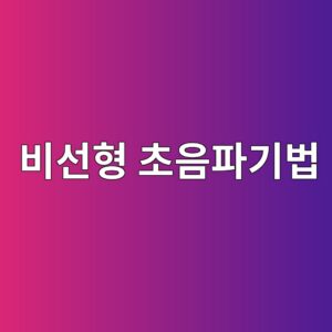 비선형 초음파기법(NLU)을 이용한 미세손상 조기진단 5 ebb984ec84a0ed9895 ecb488ec9d8ced8c8ceab8b0ebb295 1790643461
