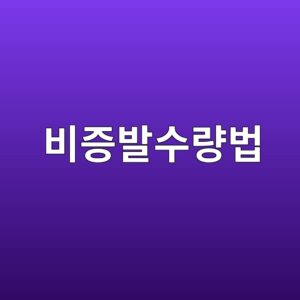 비증발수량법을 이용한 시멘트 수화도 정량화 7 ebb984eca69debb09cec8898eb9f89ebb295 1790643076
