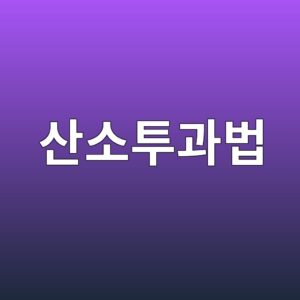 산소투과법을 이용한 콘크리트 피복층 품질 평가 4 ec82b0ec868ced88aceab3bcebb295 1789183306