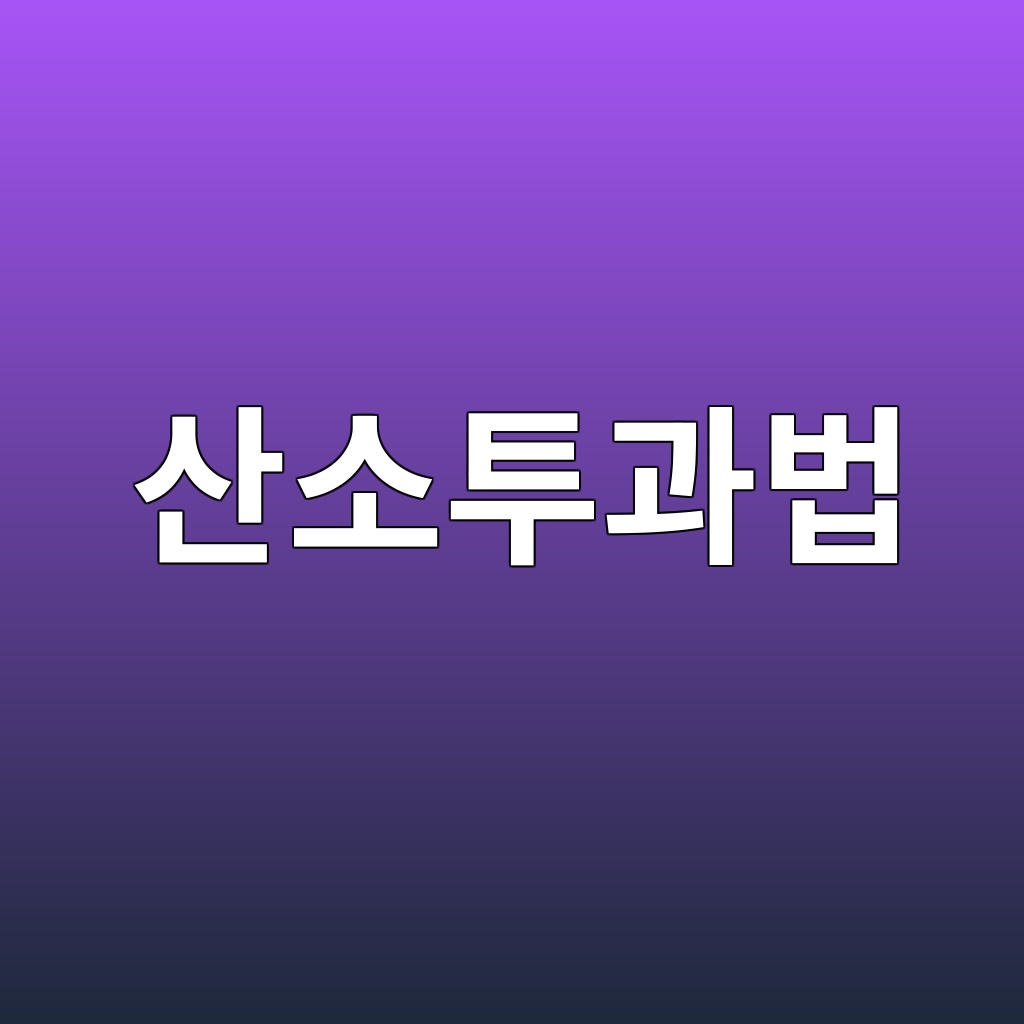 산소투과법을 이용한 콘크리트 피복층 품질 평가 1 ec82b0ec868ced88aceab3bcebb295 1789183306