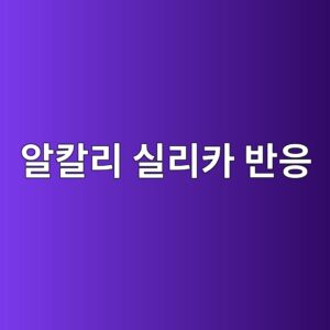 알칼리 실리카 반응(ASR)의 팽창성 알칼리 실리케이트 겔 5 ec958cecb9bceba6ac ec8ba4eba6acecb9b4 ebb098ec9d91 1789825101