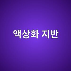 액상화 지반 위 콘크리트 기초 설계 기법 7 ec95a1ec8381ed9994 eca780ebb098 1788310363