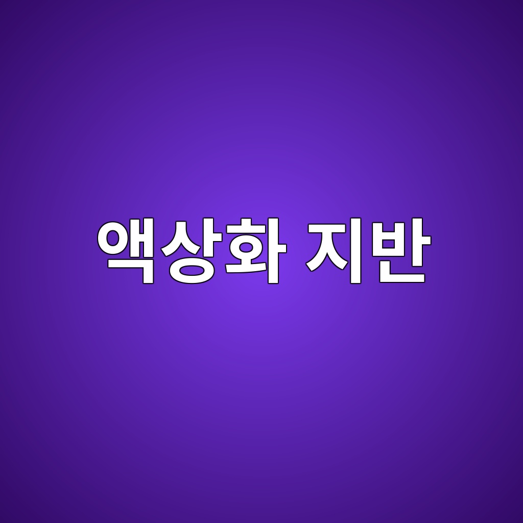 액상화 지반 위 콘크리트 기초 설계 기법 1 ec95a1ec8381ed9994 eca780ebb098 1788310363