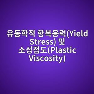 신선한 콘크리트(Fresh Concrete)의 유동학적 항복응력(Yield Stress) 및 소성점도 4 ec9ca0eb8f99ed9599eca081 ed95adebb3b5ec9d91eba0a5yield stress ebb08f ec868cec84b1eca090eb8f84plastic viscosity 1788766572