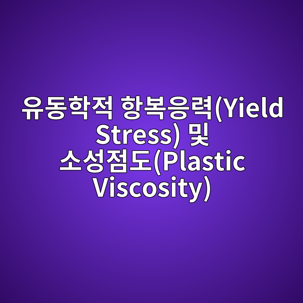 ec9ca0eb8f99ed9599eca081 ed95adebb3b5ec9d91eba0a5yield stress ebb08f ec868cec84b1eca090eb8f84plastic viscosity 1788766572