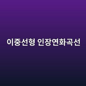 이중선형 인장연화곡선(Bilinear Tension Softening) 모델링 1 ec9db4eca491ec84a0ed9895 ec9db8ec9ea5ec97b0ed9994eab3a1ec84a0 1789422789