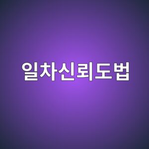 일차신뢰도법(FORM)을 이용한 구조 안전성 평가 2 ec9dbcecb0a8ec8ba0eba2b0eb8f84ebb295 1789022010