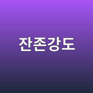 화재 노출 콘크리트의 잔존강도 평가 방법 7 ec9e94eca1b4eab095eb8f84 1788223964