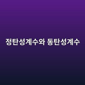 정탄성계수와 동탄성계수 간 경험적 변환식 비교 1 eca095ed8384ec84b1eab384ec8898ec9980 eb8f99ed8384ec84b1eab384ec8898 1789291836