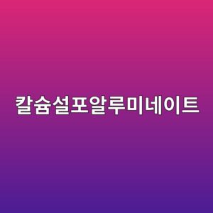 칼슘설포알루미네이트(CSA) 시멘트의 초기팽창거동 분석 4 ecb9bcec8a98ec84a4ed8facec958ceba3a8ebafb8eb84a4ec9db4ed8ab8 1789519752