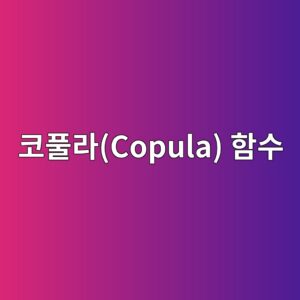 코풀라(Copula) 함수를 이용한 열화인자 간 상관성 모델링 7 ecbd94ed9280eb9dbccopula ed95a8ec8898 1788836473
