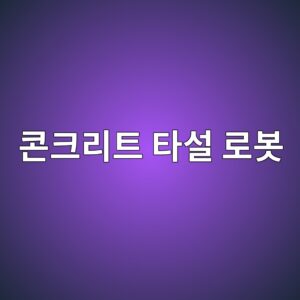 콘크리트 타설 로봇의 경로 최적화 기술 1 ecbd98ed81aceba6aced8ab8 ed8380ec84a4 eba19cebb487 1788482193
