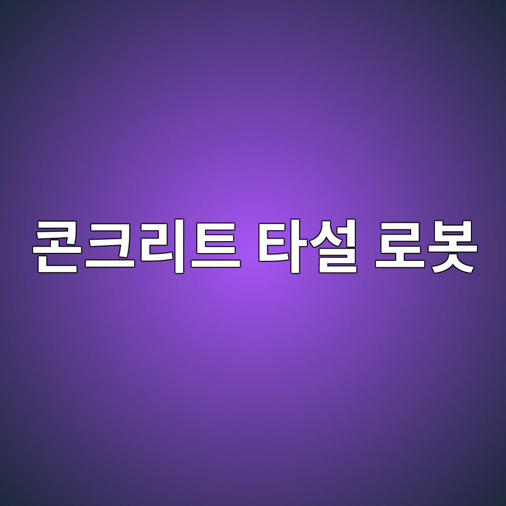콘크리트 타설 로봇의 경로 최적화 기술 1 ecbd98ed81aceba6aced8ab8 ed8380ec84a4 eba19cebb487 1788482193