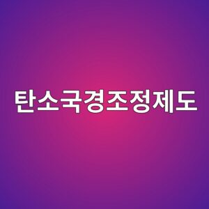 탄소국경조정제도(CBAM)가 시멘트 산업에 미치는 영향 4 ed8384ec868ceab5adeab2bdeca1b0eca095eca09ceb8f84 1788595476