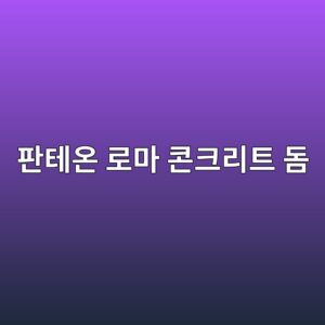 판테온 로마 콘크리트 돔의 구조적 비밀 7 ed8c90ed858cec98a8 eba19ceba788 ecbd98ed81aceba6aced8ab8 eb8f94 1789519535