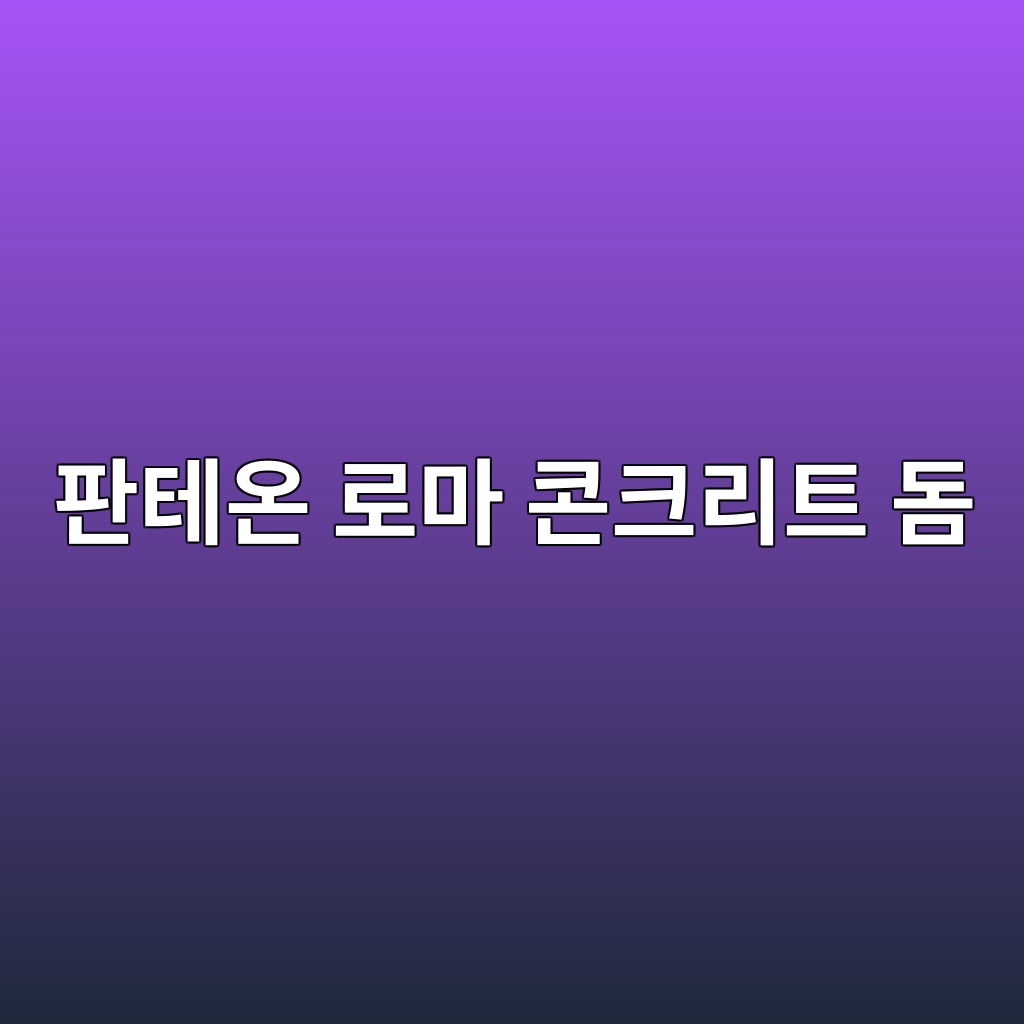 판테온 로마 콘크리트 돔의 구조적 비밀 1 ed8c90ed858cec98a8 eba19ceba788 ecbd98ed81aceba6aced8ab8 eb8f94 1789519535