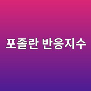 포졸란 반응지수(PAI)를 이용한 실리카퓸 활성도 평가 5 ed8faceca1b8eb9e80 ebb098ec9d91eca780ec8898 1789519672