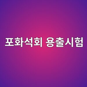 포화석회 용출시험을 통한 알칼리 활성 반응성 평가 2 ed8faced9994ec849ded9a8c ec9aa9ecb69cec8b9ced9798 1790516739