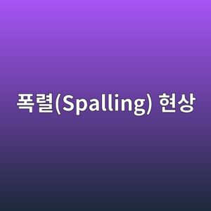콘크리트 폭렬(Spalling) 현상의 메커니즘과 방지 기술 5 ed8fadeba0acspalling ed9884ec8381 1788223867
