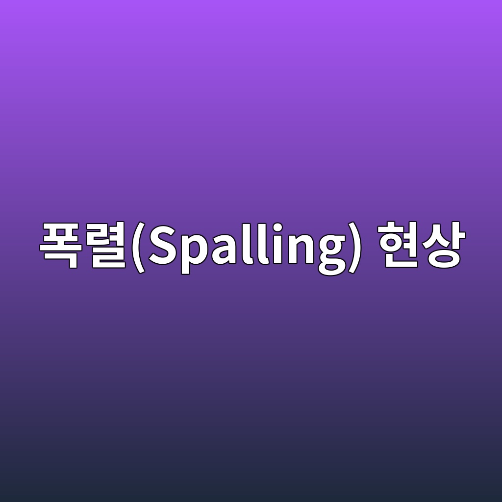 콘크리트 폭렬(Spalling) 현상의 메커니즘과 방지 기술 1 ed8fadeba0acspalling ed9884ec8381 1788223867