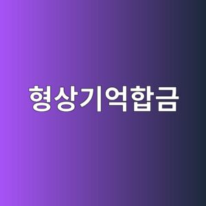 형상기억합금(SMA)을 이용한 자기복원 콘크리트 3 ed9895ec8381eab8b0ec96b5ed95a9eab888 1788595558
