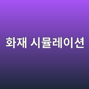 화재 시뮬레이션을 통한 콘크리트 부재 붕괴 예측 1 ed9994ec9eac ec8b9cebaeaceba088ec9db4ec8598 1789387492