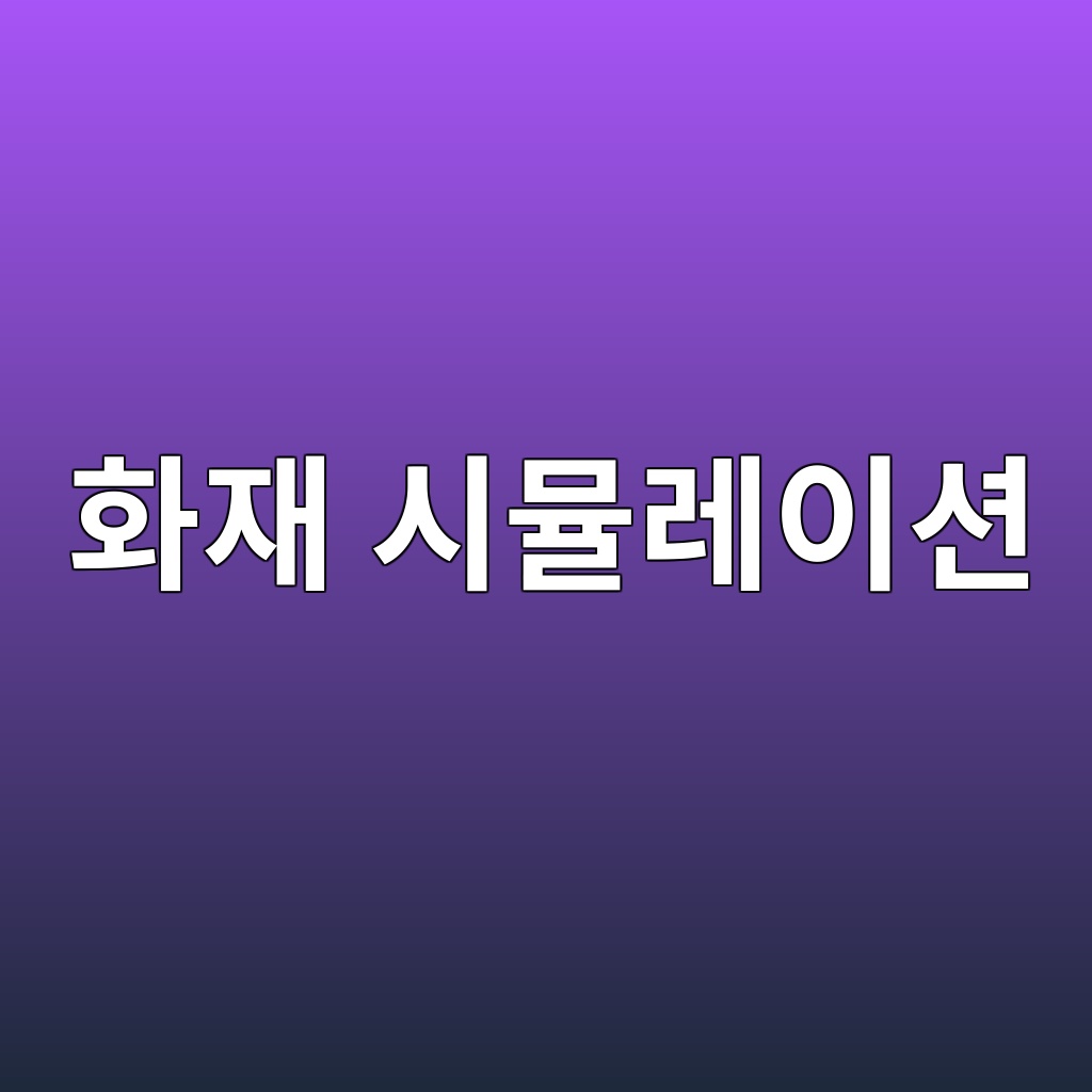 화재 시뮬레이션을 통한 콘크리트 부재 붕괴 예측 1 ed9994ec9eac ec8b9cebaeaceba088ec9db4ec8598 1789387492