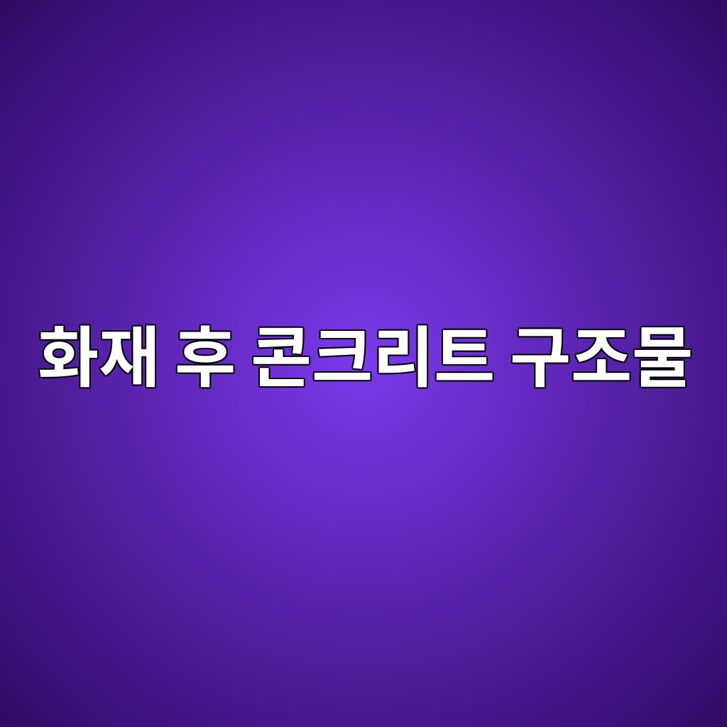화재 후 콘크리트 구조물의 보수 가능성 판정법 1 ed9994ec9eac ed9b84 ecbd98ed81aceba6aced8ab8 eab5aceca1b0ebacbc 1788310279
