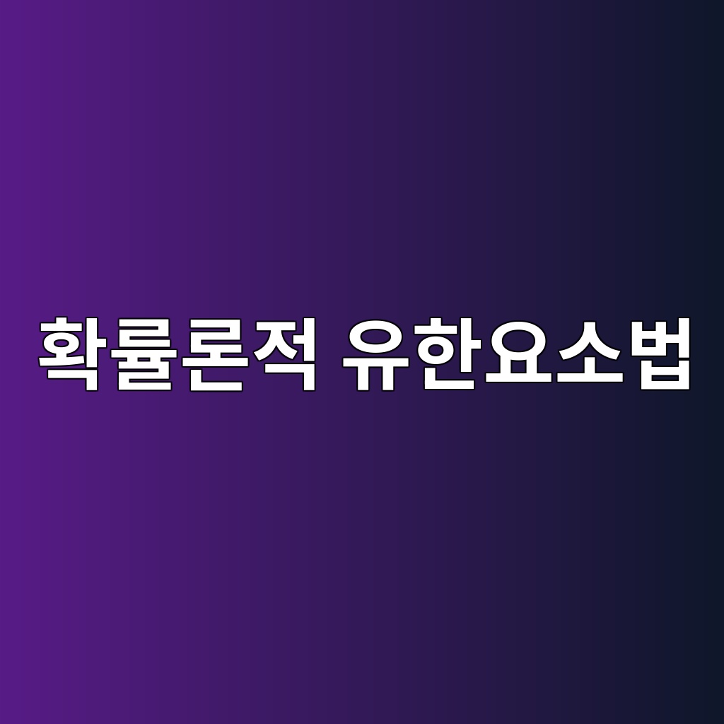 확률론적 유한요소법(SFEM)을 이용한 부식개시시간 예측 1 ed9995eba5a0eba1a0eca081 ec9ca0ed959cec9a94ec868cebb295 1789097583