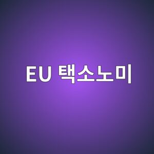 EU 택소노미와 콘크리트 산업의 탄소 규제 5 eu ed839dec868ceb85b8ebafb8 1788595395